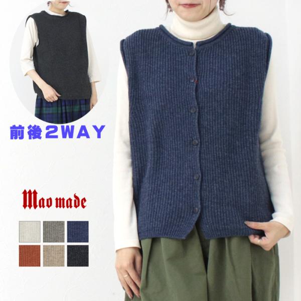 マオメイド mao made おNEW2WAYあぜ編みベスト 441152 トップス 無地 前後2W...