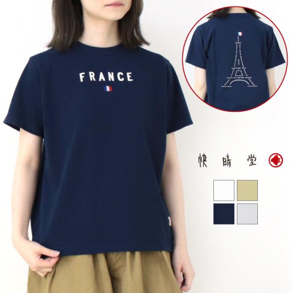 快晴堂 かいせいどう 半袖UNI-Tシャツ BASIC FIT A柄 フランス 51C-107 日本...