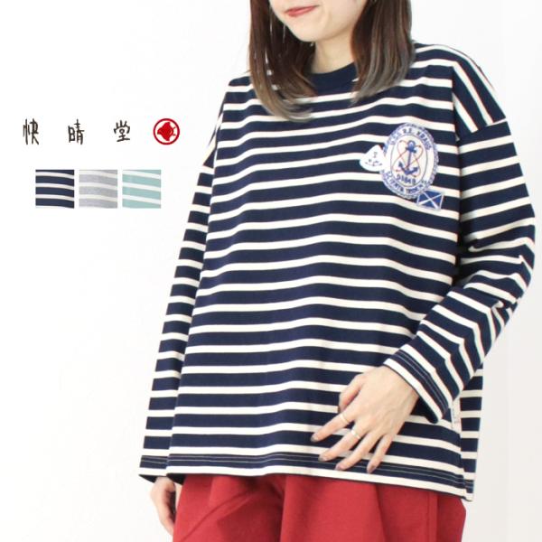 快晴堂 かいせいどう セーラーボーダー ワッペンペタペタ長袖Tシャツ 51C-15 トップス 天竺 ...