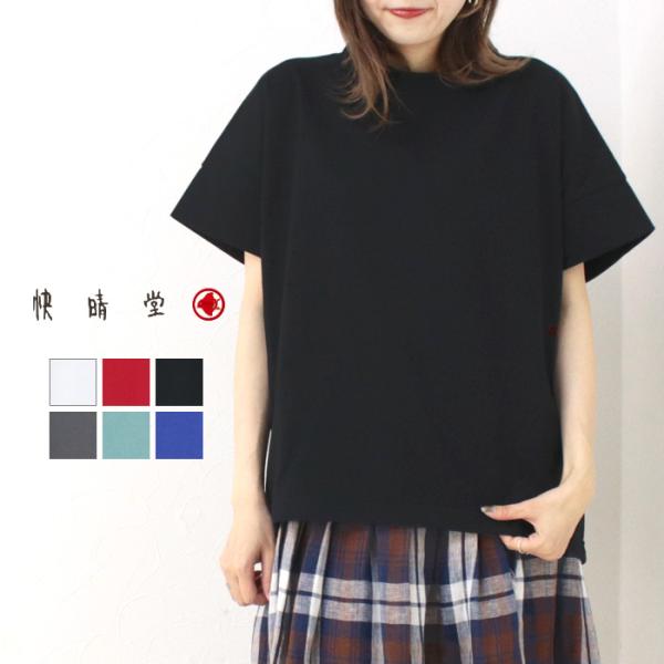 快晴堂 かいせいどう スタンド衿Girl&apos;sTシャツ 52C-38 トップス 半袖 刺繍 無地 ワイ...
