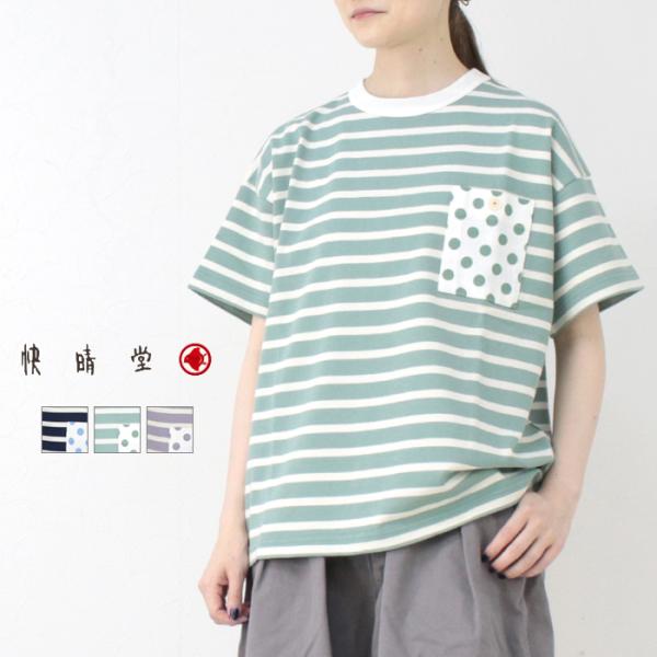 快晴堂 かいせいどう デラヴェボーダー 胸ポケットに水玉半袖Tシャツ HAYATE 52C-47 日...