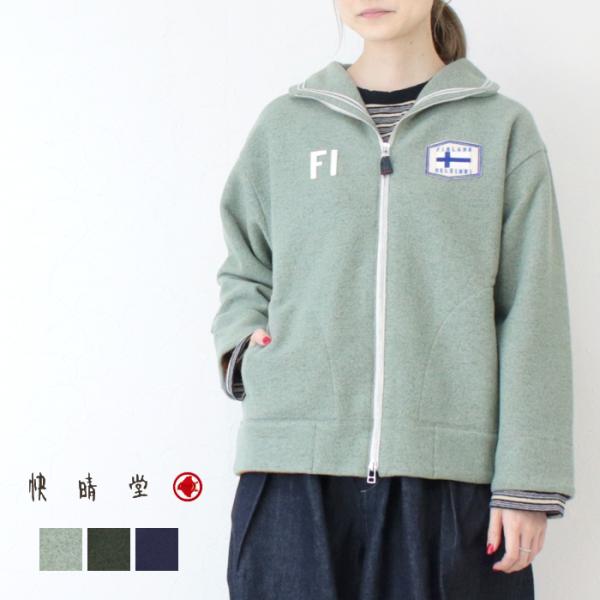 快晴堂 かいせいどう リングウール/ステートジャージ セーラージャージー 53JK-102 ジャケッ...