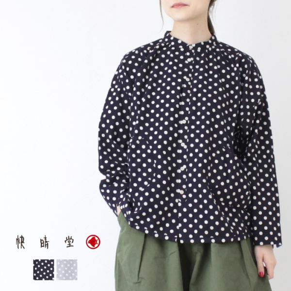 快晴堂 かいせいどう 抜染水玉スタンド背タックシャツ 53S-03 ドット 起毛 長袖 日本製 レデ...