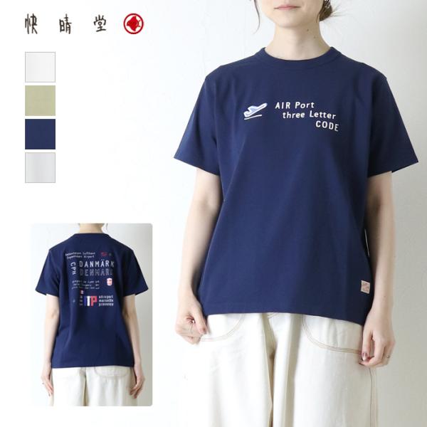 快晴堂 かいせいどう 半袖UNI-Tシャツ BASIC FIT B柄 エアーポート3レター 61C-...