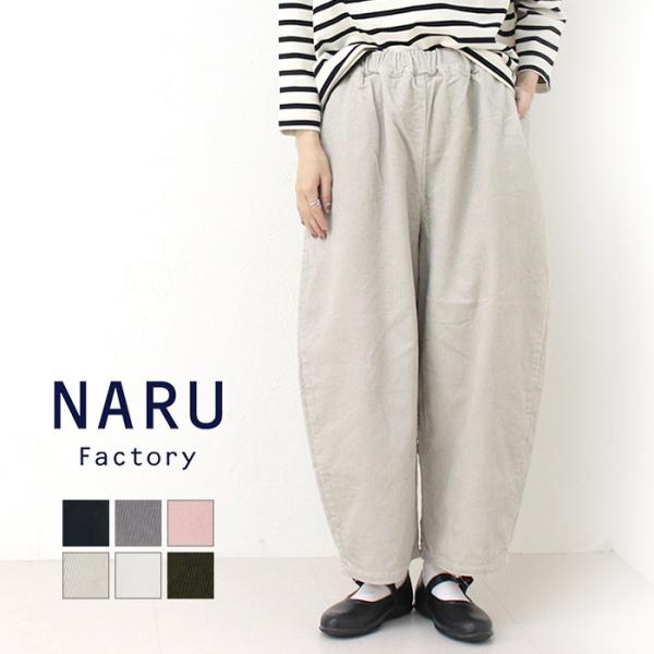 ナル NARU 8Wコーデュロイエッグパンツ 639800/650875BE 日本製 ワイド カーブ...