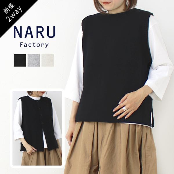 ナル NARU ラムウール2WAYニットベスト 650603 トップス 前後2WAY レイヤード 無...