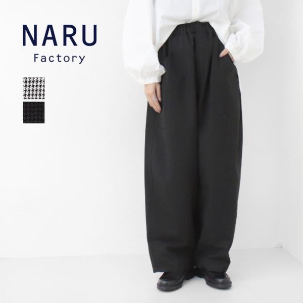 ナル NARU 綿麻ウール千鳥ノッポパンツ 659926 ボトムス ロング丈 ワイド 日本製 レディ...