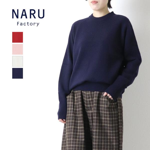 ナル NARU タスマニアラム ラグランニット 665600-1 セーター プルオーバー ウール ウ...