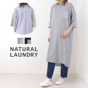 ナチュラルランドリー NATURAL LAUNDRY 先染パネル後ろシャツワンピース 7241C-017 2024春夏 日本製 Tシャツ ロング レディース｜more-net2