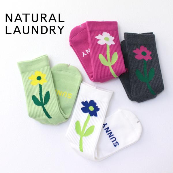 ナチュラルランドリー NATURAL LAUNDRY コットン HANAソックス 7242A-002...