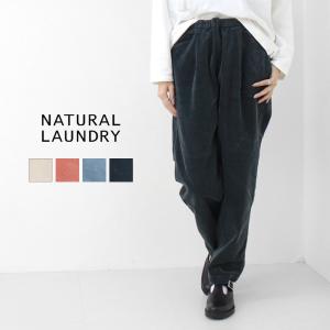 ナチュラルランドリー NATURAL LAUNDRY 8Wストレッチコールスリムドローパンツ 7244P-002 ボトムス コーデュロイ 無地 総ゴム /返品・交換不可/SALE セール｜more-net2