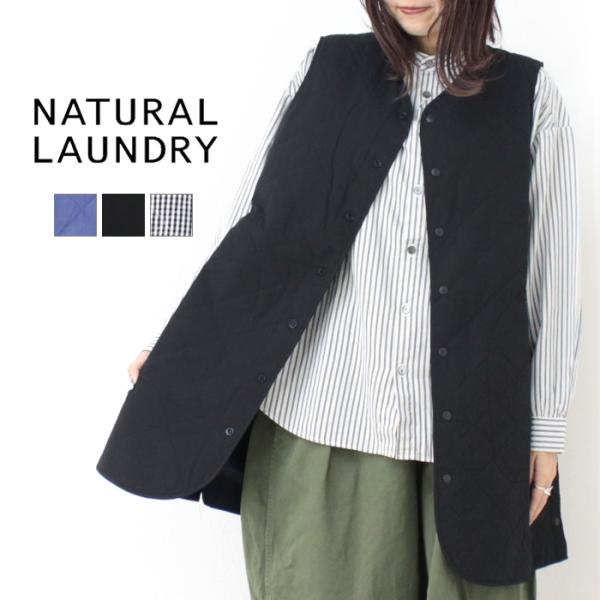 ナチュラルランドリー NATURAL LAUNDRY 先染めキルティングロングベスト 7244V-0...