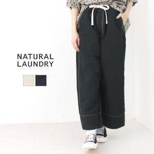 ナチュラルランドリー NATURAL LAUNDRY CLカルゼガーデンパンツ 7251P-011 ボトムス ワイド 無地 日本製 レディース 2025春夏｜more-net2