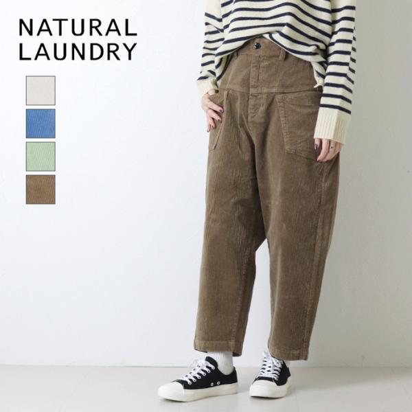 ナチュラルランドリー NATURAL LAUNDRY 8Wストレッチコールヨークボールパンツ 725...