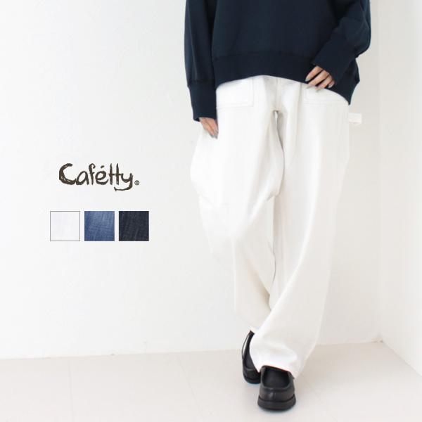 カフェッティ Cafetty やわらかデニム/ルーズカツラギベイカールーズテーパードパンツ CF-0...