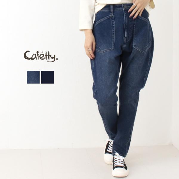 カフェッティ Cafetty 裏起毛ストレッチデニムウォームサルエススキニー CF-0569 ボトム...