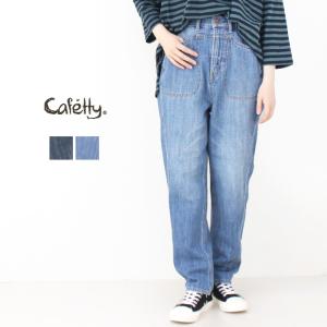 カフェッティ Cafetty ボリュームペグやわらかデニム CF-0574 ボトム ジーンズ テーパード ロング丈 レディース 2025春夏｜more-net2