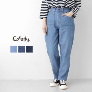 カフェッティ Cafetty 綿麻デニムリネンテーパードパンツ CF-0578 ボトム ジーンズ ポケット ロング丈 レディース 2025春夏｜more-net2