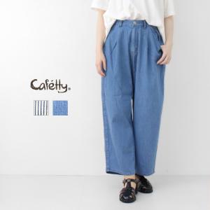 カフェッティ Cafetty 8ozデニム/ヒッコリーマルシェパンツ CF-0588 ボトムス カーブシルエット ワイド レディース 2025春夏｜more-net2