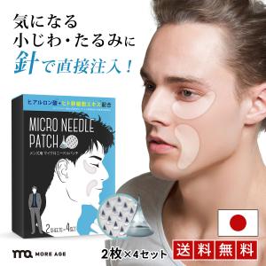 マイクロニードル メンズ MOREAGE ヒアルロン酸 パッチ 2枚×4 ヒト幹細胞 + ビタミンC 男性用 目元 パック 針 刺す 美容液 ほうれい…