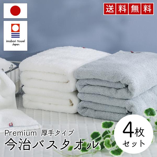 今治タオル バスタオル 今治 綿 100% 4枚 セット 全2種 超 厚手 プレミアム 高級ロングパ...