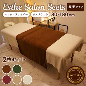 厚手 エステ タオルケット 80×180cm 1754匁 2枚 エステ タオル タオルシーツ 超 大判 バスタオル にも 業務用タオル マイクロファイバー サロンタオル
