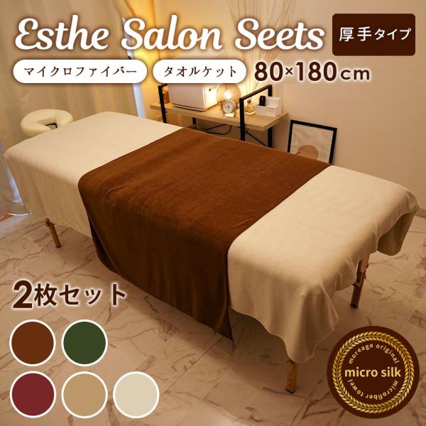 厚手 エステ タオルケット 80×180cm 1754匁 2枚 エステ タオル タオルシーツ 超 大...