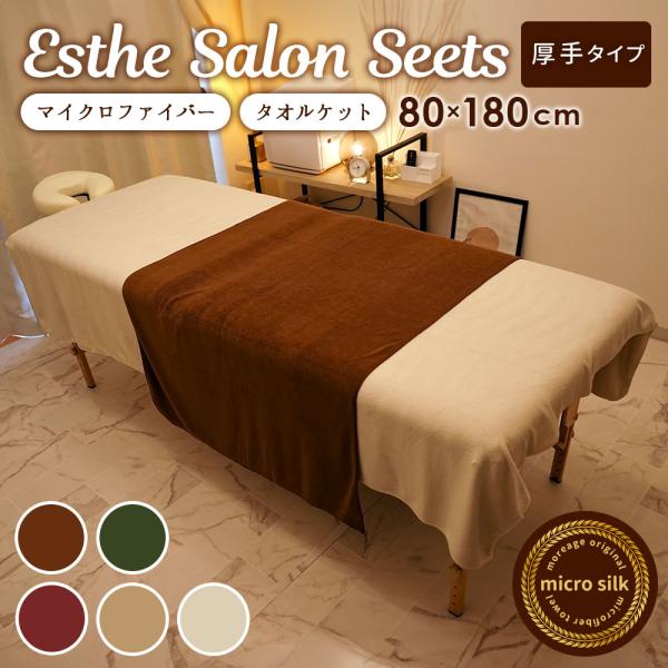 厚手 エステ タオルケット 80×180cm 1754匁 1枚 エステ タオル タオルシーツ 超 大...