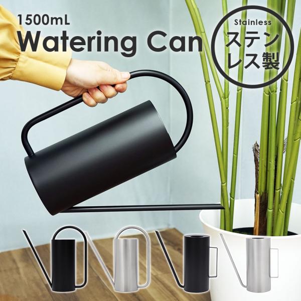 じょうろ おしゃれ ステンレス ジョウロ 縦長A/B 1500mL かわいい 高級 上呂 如雨露 水...