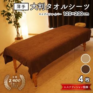 エステタオル 大判 タオルシーツ 薄手 業務用 超大判 バスタオル まとめ買い 安い マイクロファイバー 120×200cm 4枚 セット 速乾｜コスメとタオルの専門店 MOREAGE