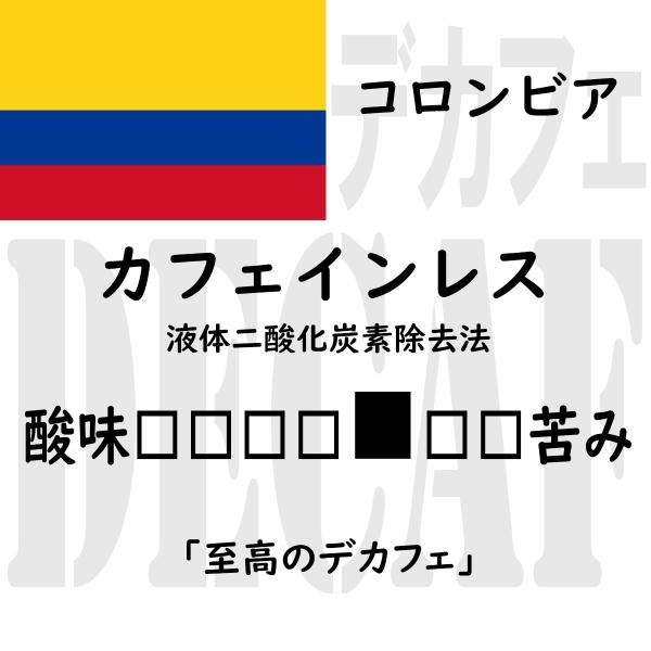カフェインレス　コロンビア 200g  デカフェ 至高のデカフェ　液体二酸化炭素除去法　中深煎り　コ...