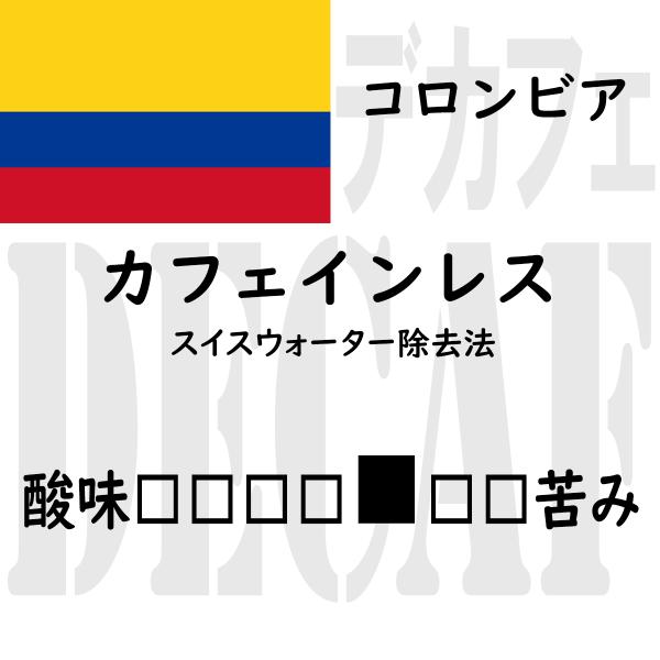 カフェインレス　コロンビア 200g  デカフェ スイスウォーター除去法　スイス　中深煎り