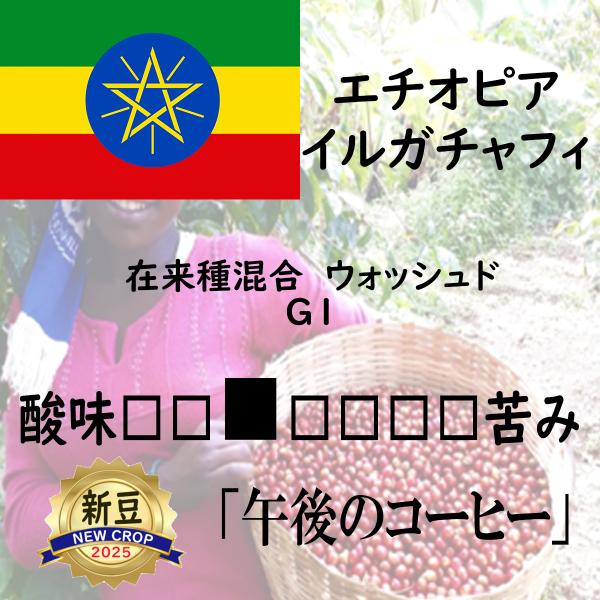 午後のコーヒー　エチオピア 在来種混合 G1  ウォッシュド 200g イルガチャフィー地区  中浅...