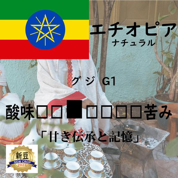 エチオピア 200g グジ G1 ナチュラル 甘き伝承と記憶 中浅煎り　コーヒー豆　焙煎豆　注文焙煎