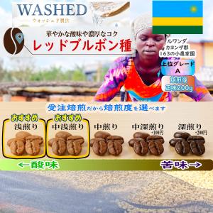 【受注焙煎だから焙煎度が選べます 焙煎後200g】ルワンダ カヨンザ郡163の小農家　TUK農協(WS)　品種:レッドブルボン種　上位Aグレード 精選:ウォッシュド