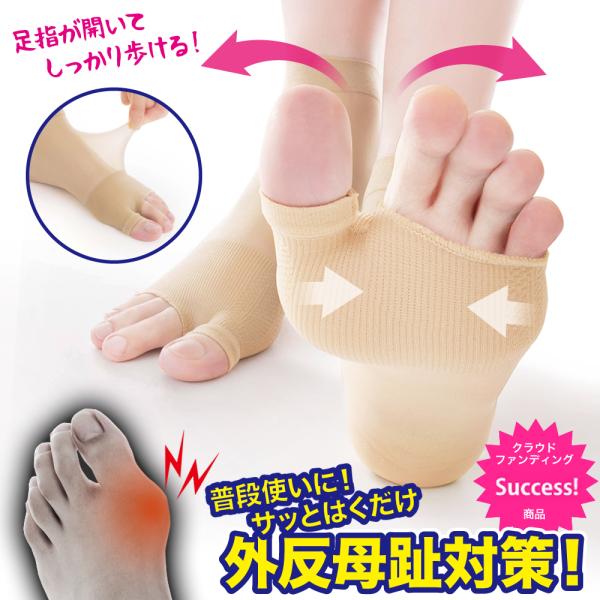 外反母趾 薄型 サポーター 足指 広げる 矯正  矯正グッズ 矯正サポーター  Makuake  外...