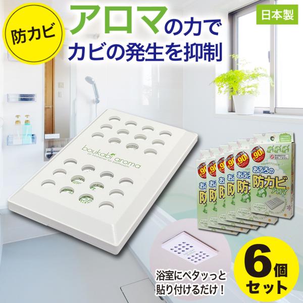 防カビ お風呂用 6個セット アロマ 消臭 臭い カビ 抑制 防止 対策 臭い対策 カビの繁殖 抑え...