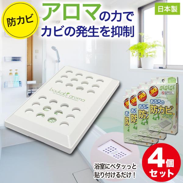 防カビ お風呂用 4個セット アロマ 消臭 臭い カビ 抑制 防止 対策 臭い対策 カビの繁殖 抑え...
