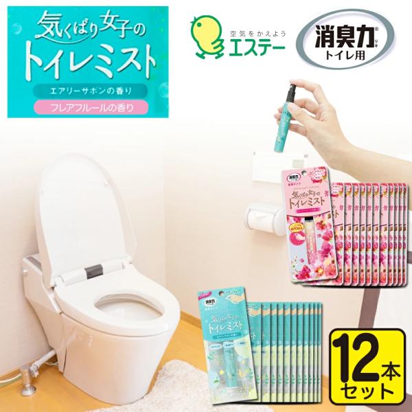 消臭力 トイレ用 携帯ミスト 【12本セット】 スプレーエステー 消臭力 消臭剤 気くばり女子のトイ...