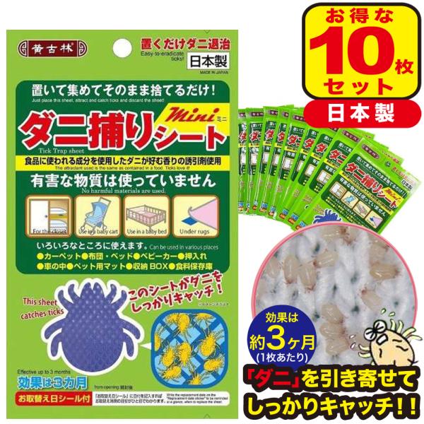 【10枚セット】ダニ捕りシート 効果3ヵ月 日本製 置くだけ ダニ取りシート 布団 枕 シーツ 畳 ...