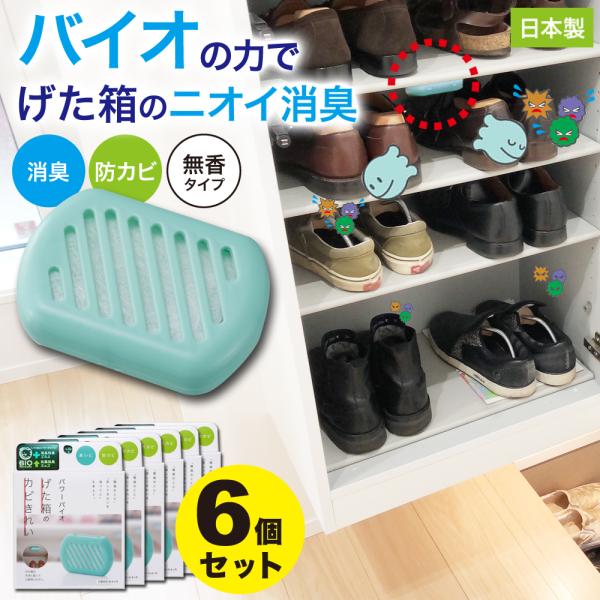 【6個セット】防カビ げた箱用 バイオん 消臭 臭い カビ 抑制 防止 対策 臭い対策 カビの繁殖 ...