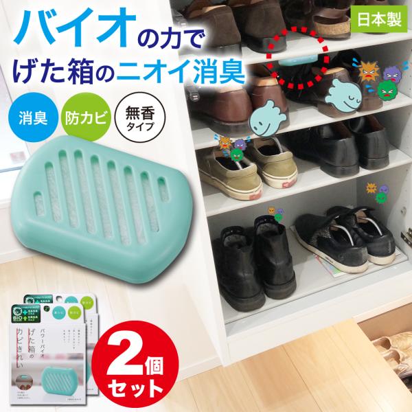 【2個セット】防カビ げた箱用 バイオん 消臭 臭い カビ 抑制 防止 対策 臭い対策 カビの繁殖 ...