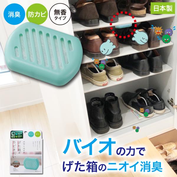 防カビ げた箱用 バイオん 消臭 臭い カビ 抑制 防止 対策 臭い対策 カビの繁殖 抑える 貼るだ...