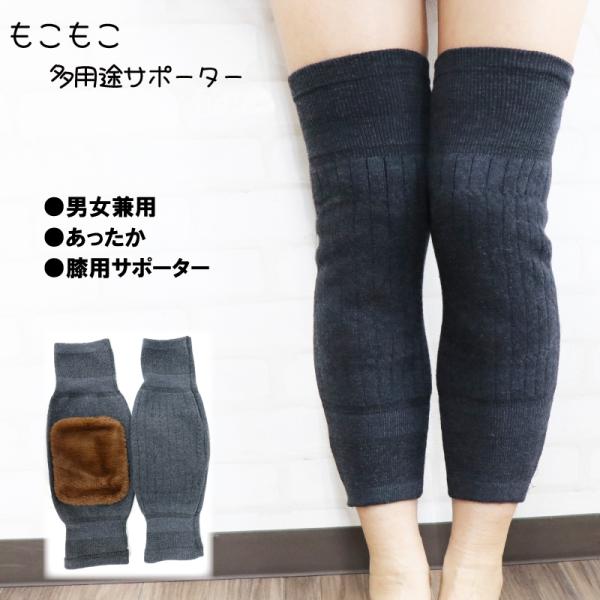 【1足組】 膝サポーター 起毛 レッグウォーマー 冷え対策 冷え性 温め あったか 冷房対策