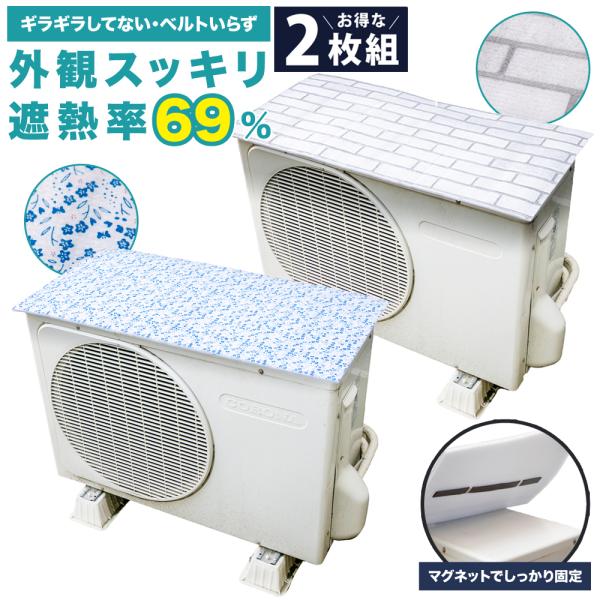 【2枚セット】室外機カバー マグネット 遮熱 エアコン 節電 省エネ 磁石 設置 エアコン室外機カバ...