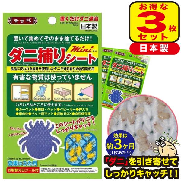 【3枚セット】ダニ捕りシート 効果3ヵ月 日本製 置くだけ ダニ取りシート 布団 枕 シーツ 畳 車...