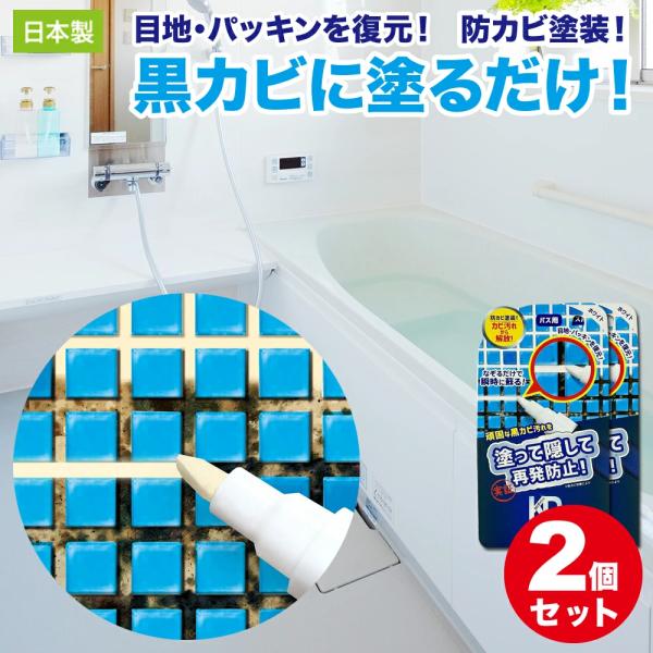 【2個セット】防カビ お掃除 お風呂 パッキン 目地 修復 塗装 カビ 浴室 壁 タイル目地 修理 ...
