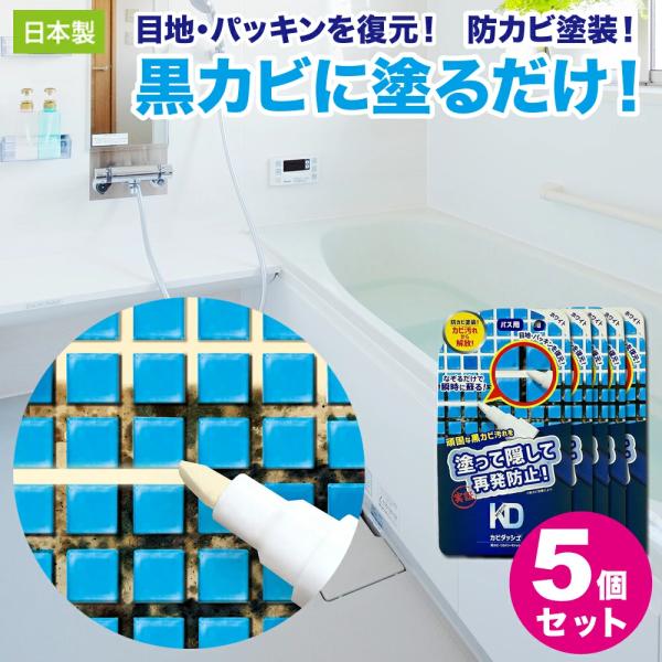 【5個セット】防カビ お掃除 お風呂 パッキン 目地 修復 塗装 カビ 浴室 壁 タイル目地 修理 ...