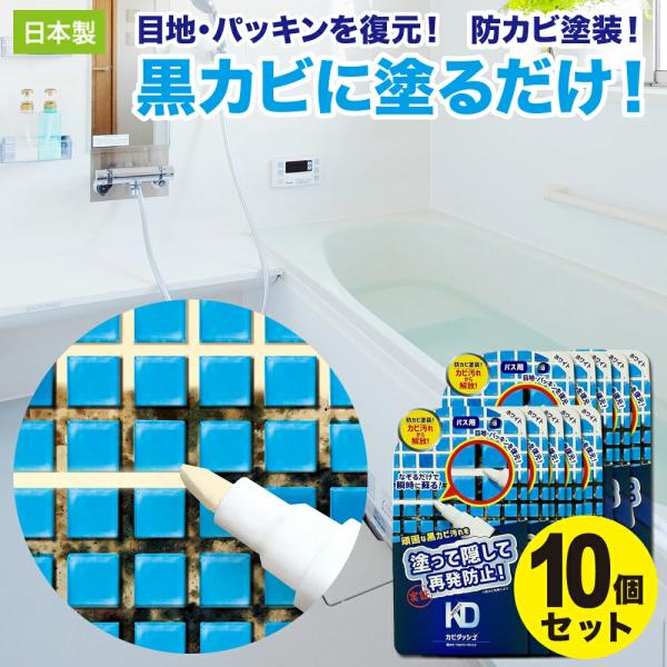【10個セット】防カビ お掃除 お風呂 パッキン 目地 修復 塗装 カビ 浴室 壁 タイル目地 修理...