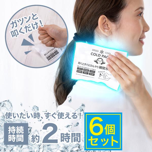 【6個セット】たたいて冷たい 瞬間冷却 コールドパック  災害グッズ 災害時 防災グッズ 防災用品 ...